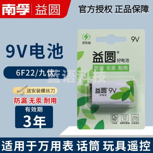 南孚益圆电池9v