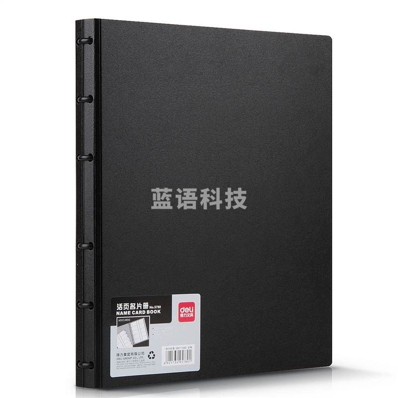 得力 5780 活页名片册 （单位：本） 黑