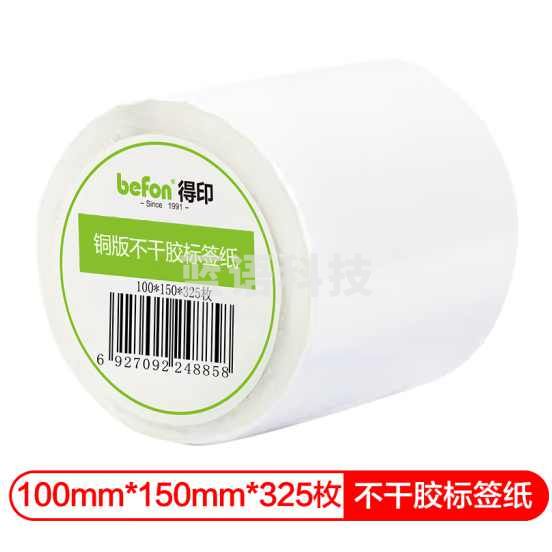 得印(befon)不干胶标签纸
