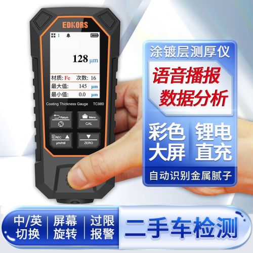 EDKORS漆膜仪涂层测厚仪彩屏汽车油漆厚度检测仪语音锂电膜厚仪 TC980