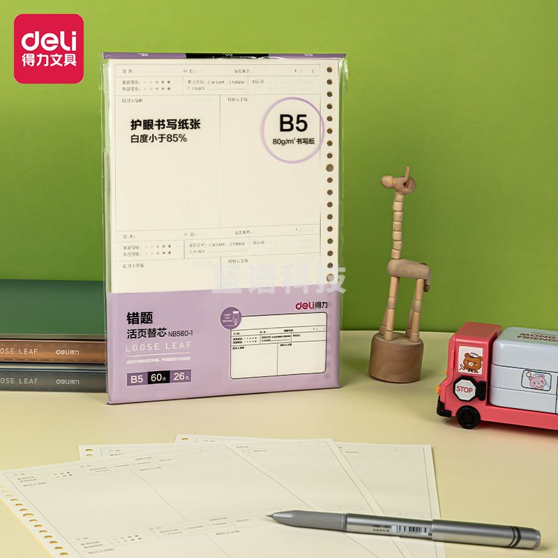 得力(deli) NB560-1活页替芯(错题)(本)