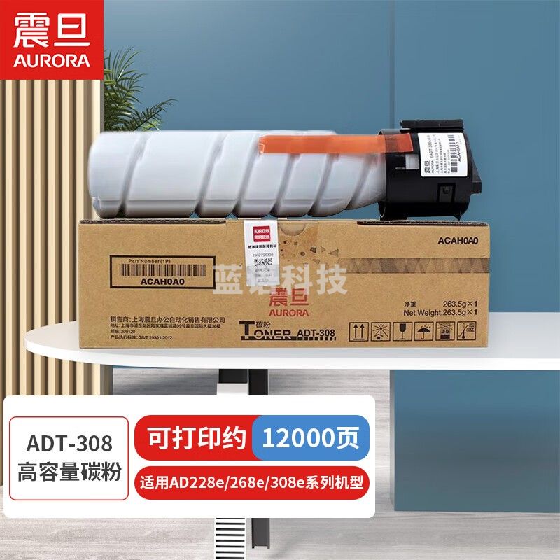 震旦（AURORA）ADT-308高容量碳粉（适用AD228e/268e/308e系列机型）约12000页