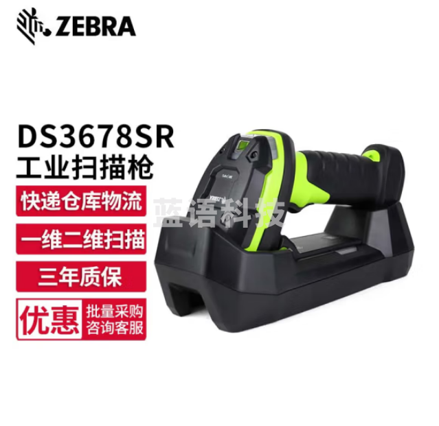 【鹏诚阳光精选】斑马（ZEBRA）DS3678 SR 二维无线扫码枪扫描枪 工业级标准版USB口