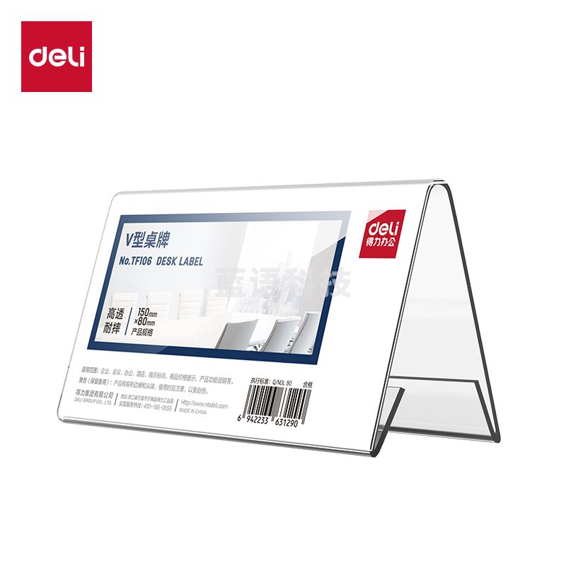 得力TF106V型桌牌(透明)(150*80)(个)