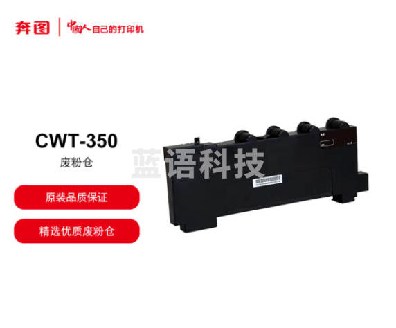 奔图（PANTUM）CWT-350 废粉盒