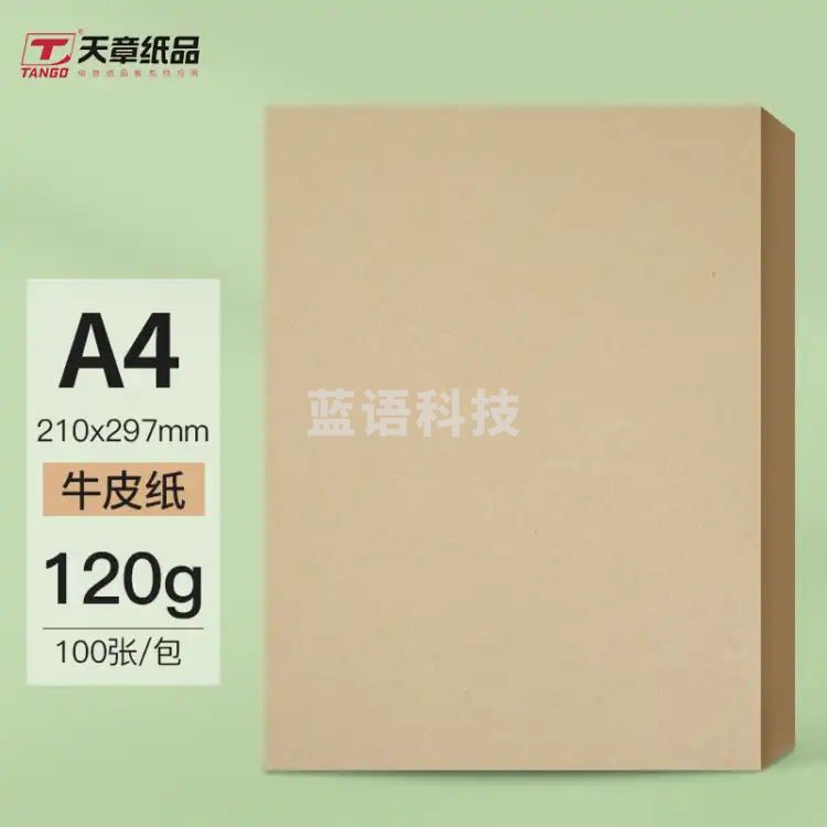 天章(TANGO)A4牛皮纸120g 牛皮纸封面牛皮打印纸 凭证封面纸 牛皮卡纸绘图绘画纸 100张/包