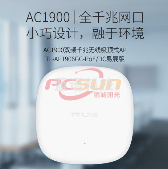 普联（TP-LINK）TL-AP1906GC-PoE/DC易展版1900M双频千兆无线吸顶AP 大户型wifi接入