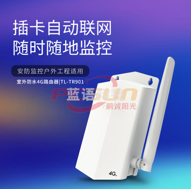 普联（TP-LINK）TL-TR901室外防水4G路由器 4G插卡全网通 安防监控户外工程适用 无电源