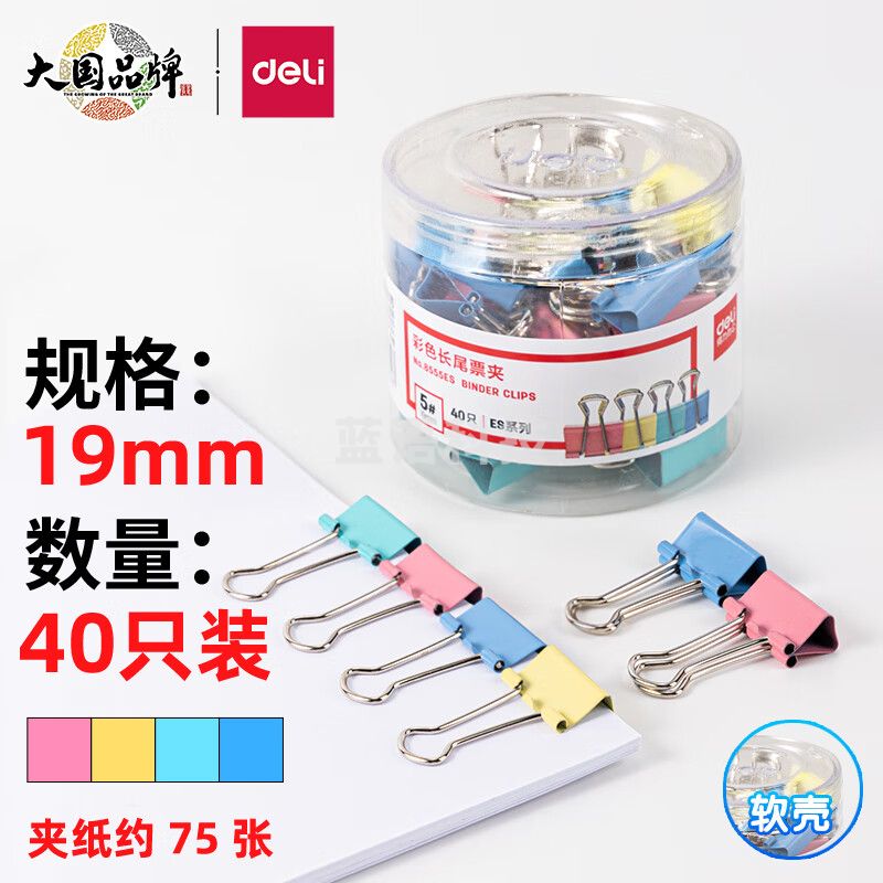 得力 8555ES彩色长尾票夹筒装(混)(40只/筒)