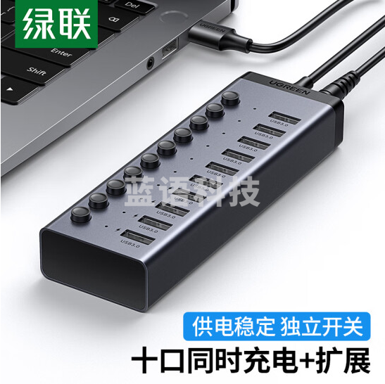 绿联30779 USB3.0分线器 高速10口拓展坞HUB集线器  一拖十转接头转换器延长线带电源适配器 1米