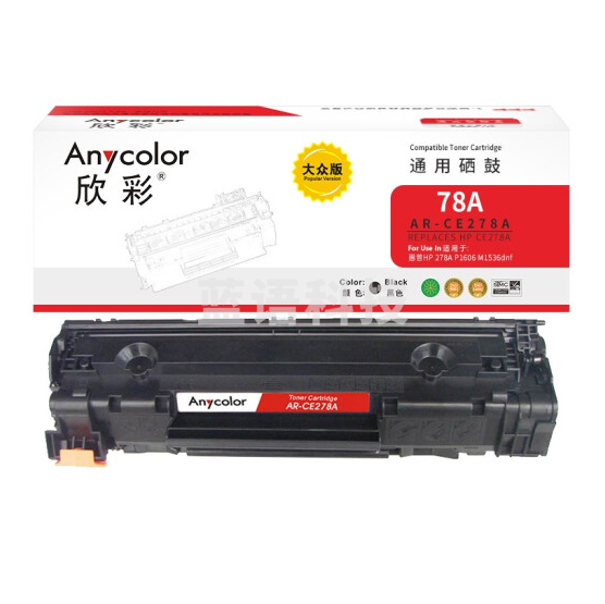 欣彩（Anycolor） CE278A硒鼓 大众版 AR-CE278AS HP78A适用惠普278A P1606 M1536dnf P1566 HPlaset-P1600DN