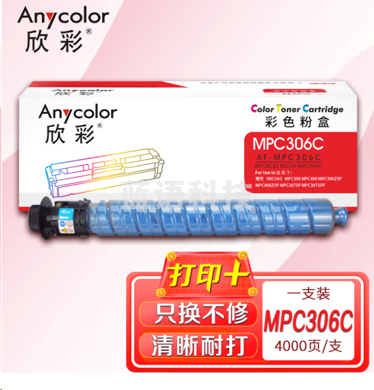 欣彩AF-MPC306C青色粉盒4K 适用理光RICOH MP C306 MP C406
