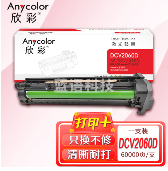 欣彩AF-DCV2060D鼓架 DCV2060/2560硒鼓60K五代(可备注发4代)适用富士胶片ApeosPrint V3060 3065 2560