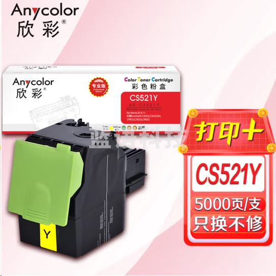 欣彩AR-CS521Y黄色粉盒 专业版高容5K 适用利盟78C3XY0 CS421 CS521 CX421 CX522 CX622