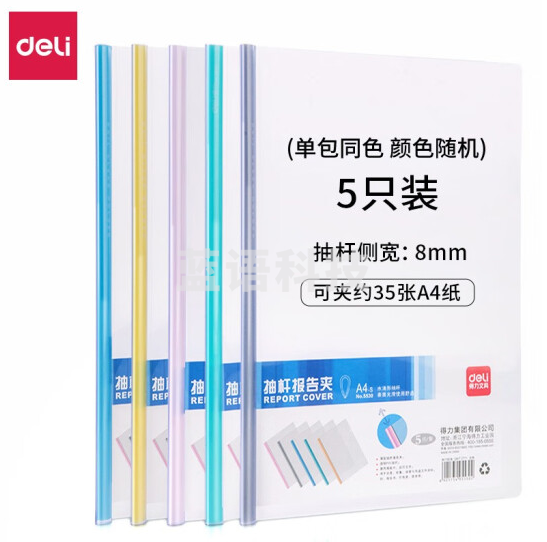 得力(deli)得力5530抽杆夹(混)(5只/包) A4彩色透明抽杆文件夹拉杆夹资料夹合同报告夹 5530水滴形