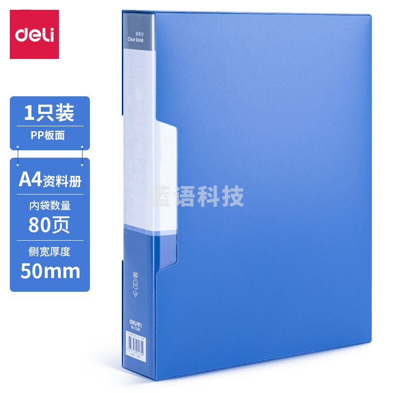 得力5080_80页资料册(蓝)