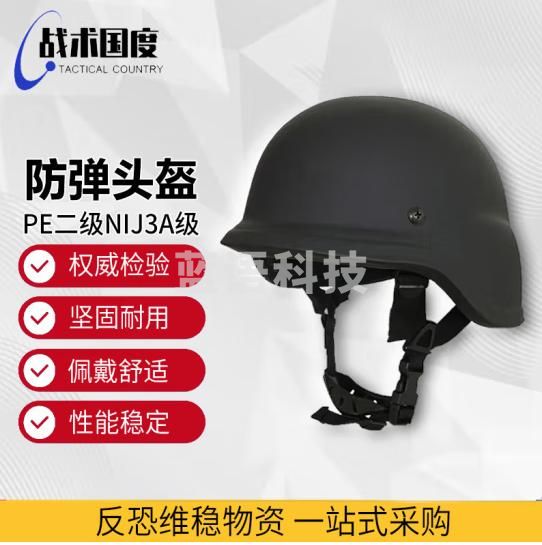 战术国度 二级PE防弹头盔 超高分子聚非金属防弹盔NIJ IIIA级9mm战术盔安保反恐维稳器材