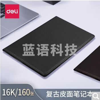 得力3326高级记事本-160张-16K-250mm*175mm(黑)
