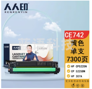 人人印适用惠普CE742A CP5225N CP5225DN打印机 CE743A硒鼓 hp 5225硒鼓 CE742黄色单只装