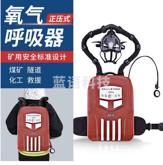恒泰（HENGTAI）4小时囊式正压式氧气呼吸器 消防应急救援隔绝式自救呼吸器 隧道煤矿用煤安认证