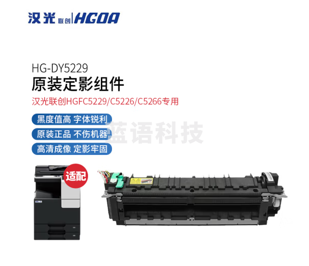 汉光联创 HG-DY5229 原装定影组件(适用于汉光联创HGFC5229/C5226/C5266机型)
