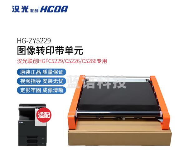 汉光联创 HG-ZY5229 原装图像转印组件(适用于汉光联创HGFC5229/C5226/C5266机型)