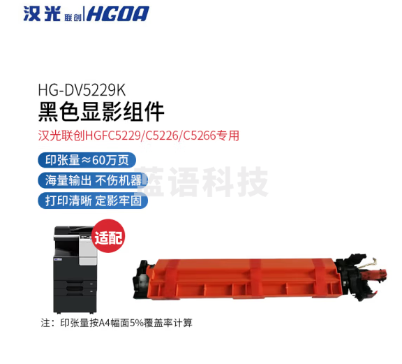 汉光联创 HG-DV5229K 原装黑色显影组件/载体(适用于汉光联创HGFC5229/C5226/C5266机型)