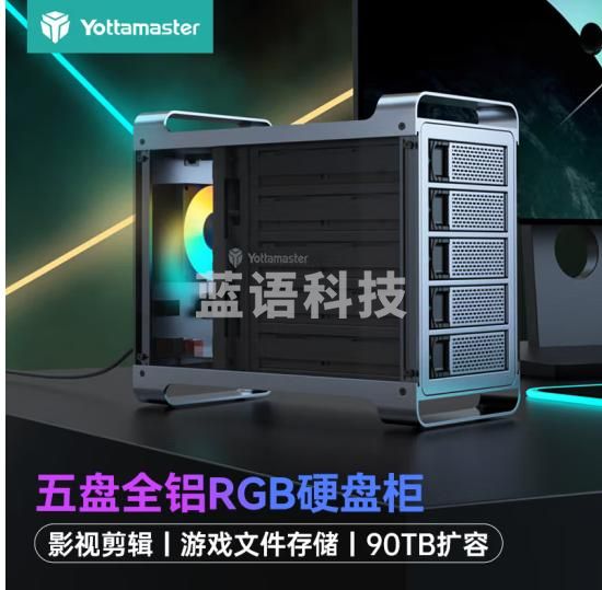 Yottamaster硬盘柜2.5/3.5英寸SATA串口机械/SSD固态硬盘盒游戏款 笔记本台式机外接盒RGB 五盘位DF5U3