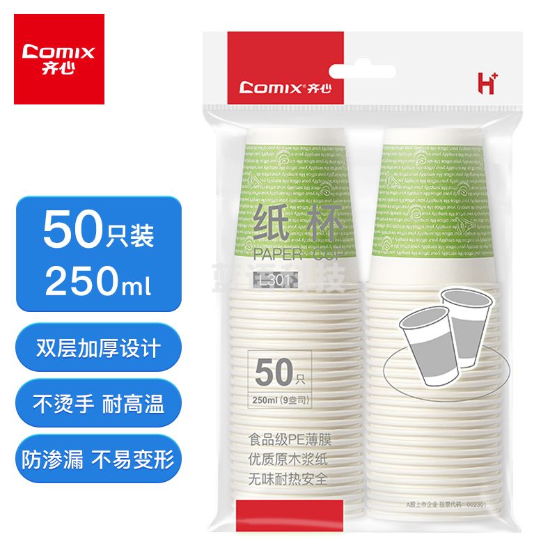 齐心(Comix)加厚一次性水杯/纸杯. . 50个装
