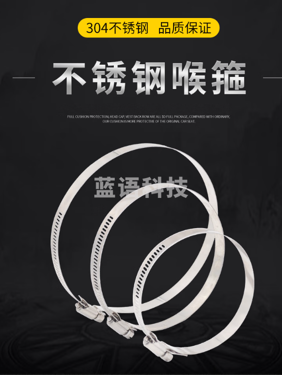 304不锈钢喉箍