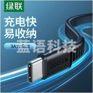绿联 UGREEN US332 Type-c数据线 安卓快充3A充电线 扁线易收纳 1米
