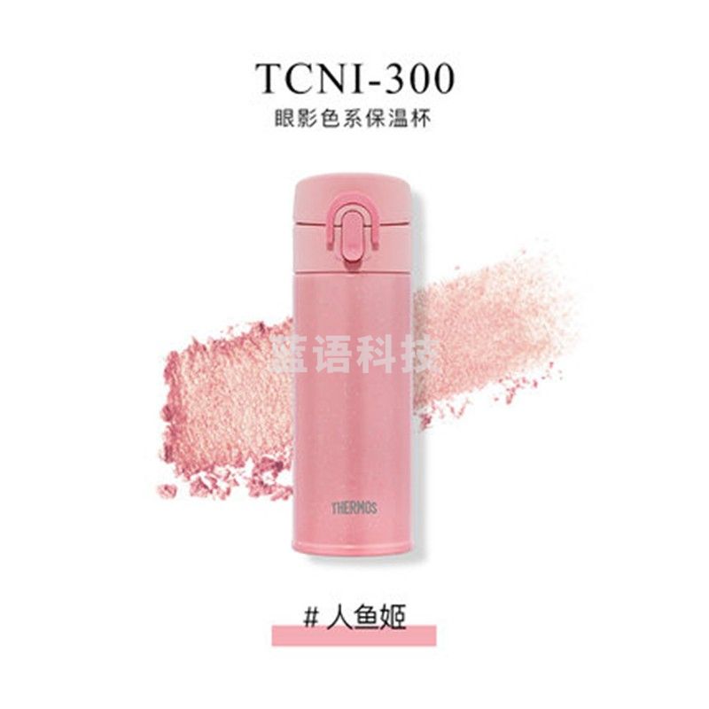膳魔师(THERMOS)朱一龙同款膳魔师眼影杯系列保温杯时尚便携小容量随行杯TCNI-300 粉色(人鱼姬)