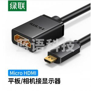 绿联 UGREEN 20134 Micro HDMI转标准HDMI转接线 公对母高清转换头 0.2m