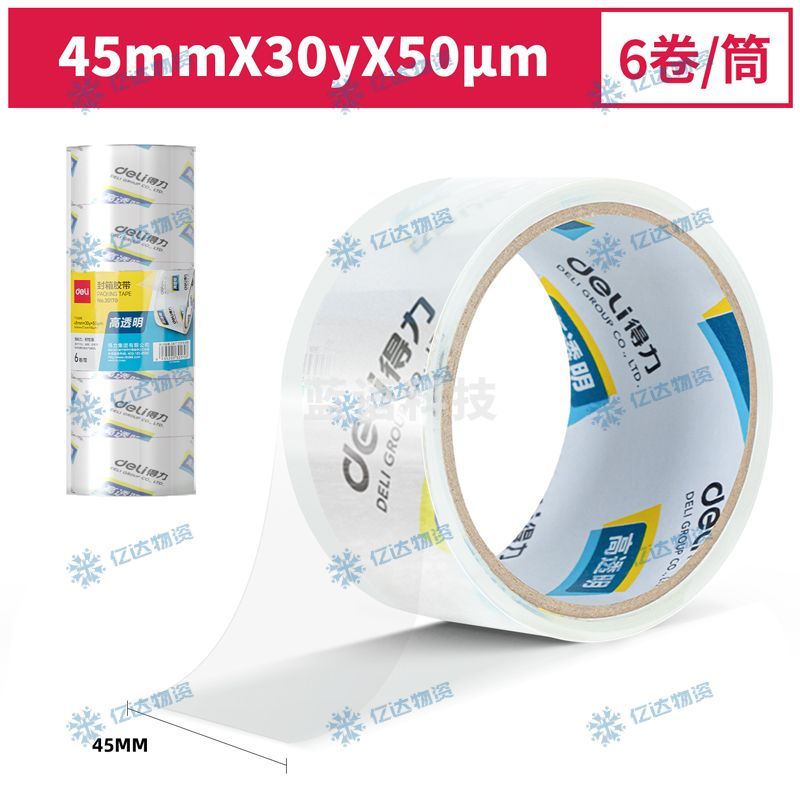 得力(deli) 30170封箱胶带45mm*30y*50um(6卷/筒)(高透)