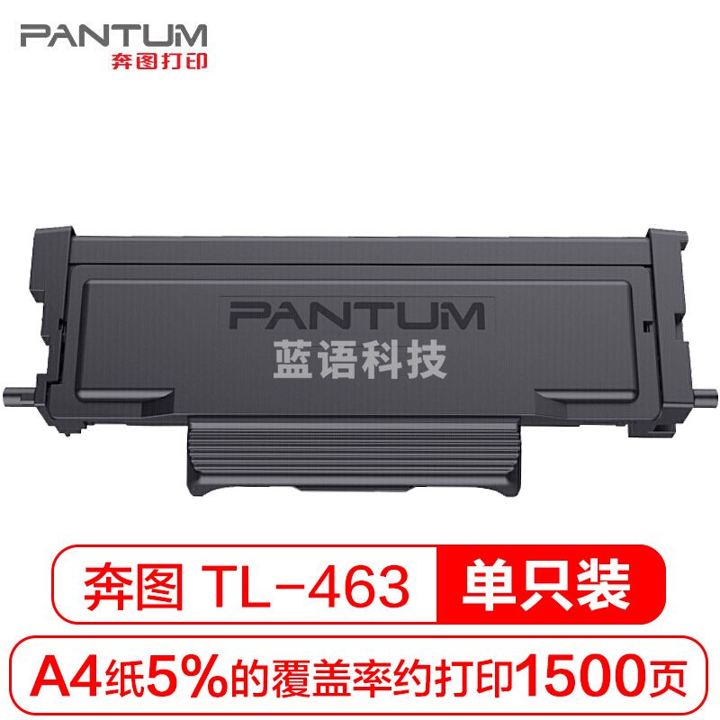 奔图PANTUM原装TL-463粉盒P3301DN 1500页