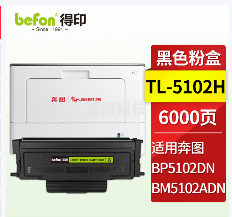 得印（befon）TL-5102H粉盒适用奔图BP5102DN BM5102ADN激光打印机碳粉盒硒鼓 TL-5102 黑色粉盒标准版 约3000页