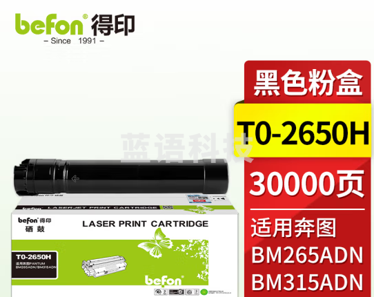 得印（befon）TO-2650H粉盒 适用奔图PANTUM BM265ADN BM315ADN