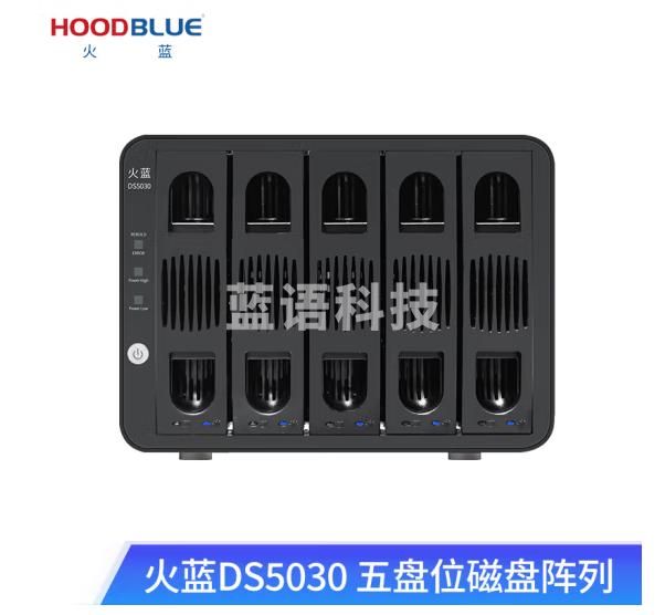 火蓝（Hoodblue）DS5030磁盘阵列柜五盘位RAID硬盘阵列桌面存储USB直连存储高速传输影视剪辑存储器 DS5030-10TB