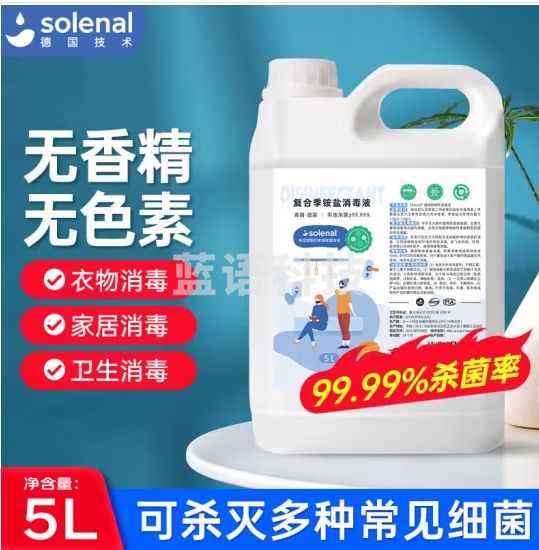 Solenal 复合季铵盐消毒液5L杀菌消毒水家庭杀菌消毒剂室内环境衣物消毒
