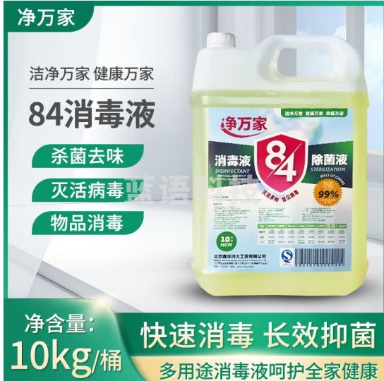 净万家84消毒液杀菌漂白抗菌单位政企业专用批发消毒水10kg大桶装