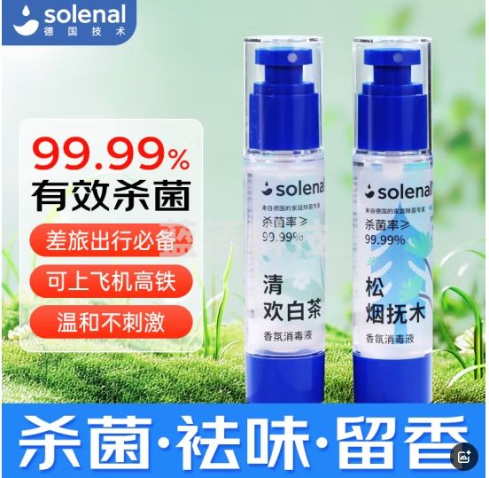 Solenal 香氛消毒液喷雾祛味除菌除螨衣物除味增香去火锅味烟味50ml*2瓶