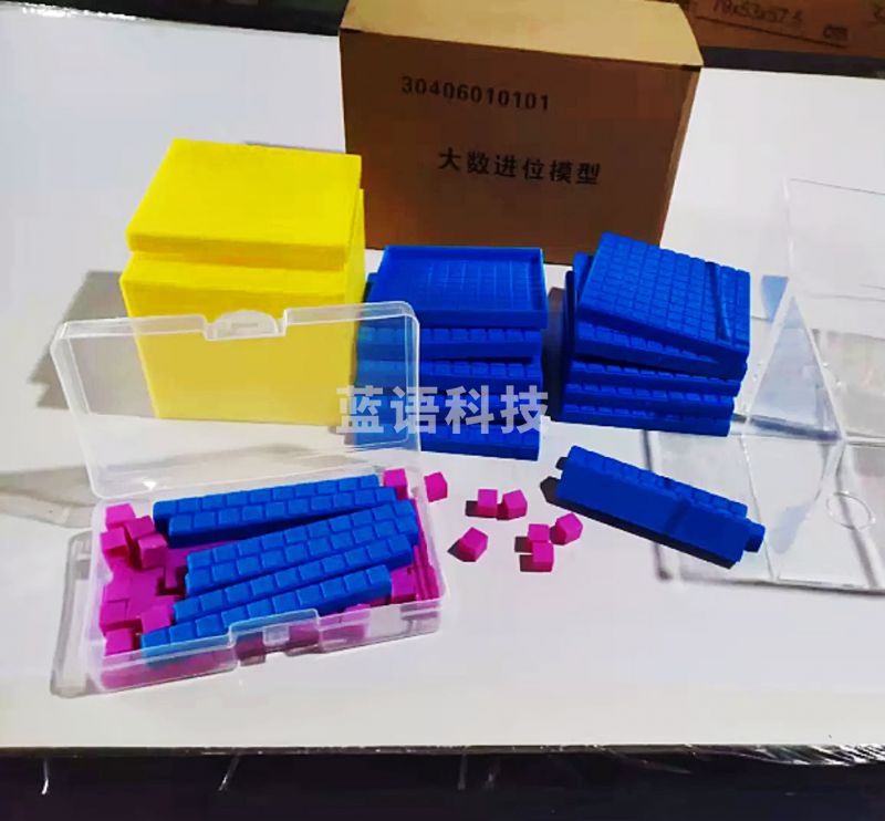 鲁教腾飞大数进位模型教学器材