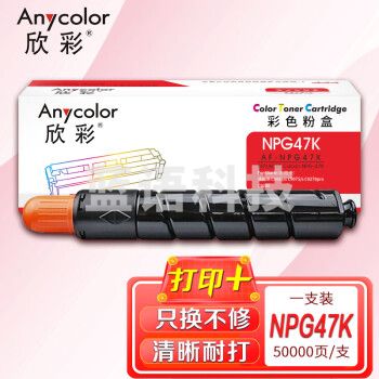 欣彩AF-NPG47K黑色粉盒50K 适用佳能NPG-47 iR-ADV C9280PRO C9270PRO C9075 C9065