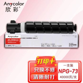 欣彩 NPG-73粉盒 专业版 AF-NPG73墨粉 适用佳能iR-ADV 4525 4535 4545 4551系列 数码复合机