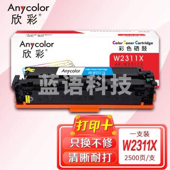 欣彩AR-W2311X硒鼓青色 W2311X 215A带芯片2.5K 大容量 适用惠普HP M155a M155nw MFP M182nw M183fw