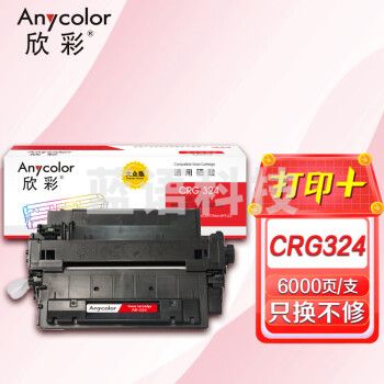 欣彩AR-324硒鼓 CRG-324大众版 适用佳能LBP6750dn LBP6780x LBP6780dn MF512x MF515x MF515dw