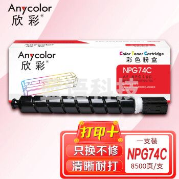 欣彩AF-NPG74C青色粉盒8.5K 佳能imageRUNNER ADVANCE C3025i C3025 NPG-74