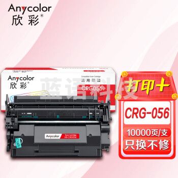 欣彩AR-CRG056硒鼓 CRG056带芯片标容10K 适用佳能LBP325x LBP325dn MF542x MF543x MF543dw
