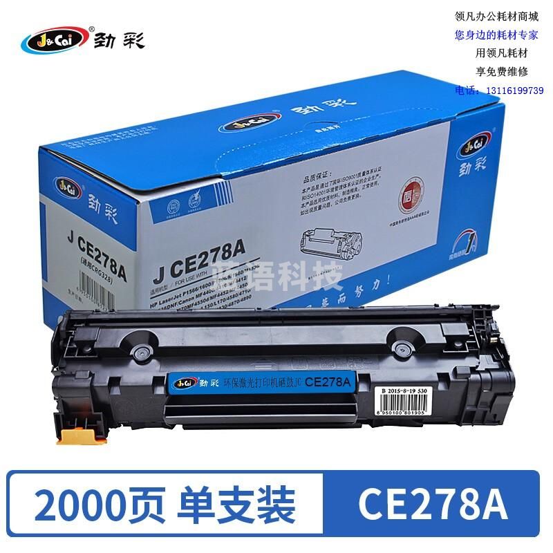 劲彩 J-CE278A硒鼓 适用惠普P1566/P1600/P1606/M1560/M1536/M1536DNF