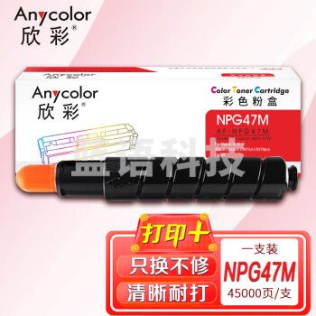 欣彩AF-NPG47M红色粉盒45K 适用佳能NPG-47 iR-ADV C9280PRO C9270PRO C9075 C9065